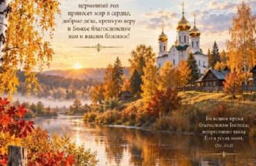 🌿 С церковным Новолетием! 🌿 С церковным Новолетием!